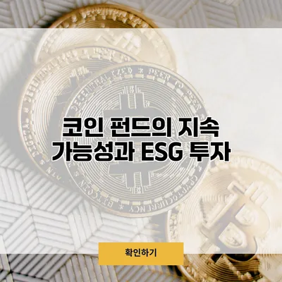 코인 펀드의 지속 가능성과 ESG 투자