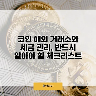코인 해외 거래소와 세금 관리, 반드시 알아야 할 체크리스트