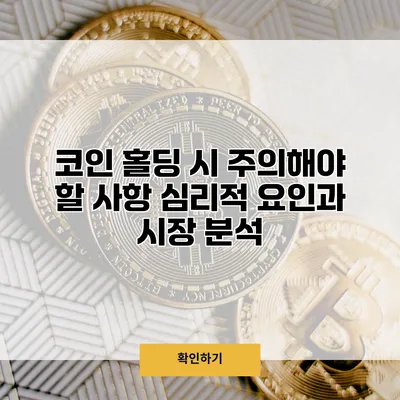 코인 홀딩 시 주의해야 할 사항 심리적 요인과 시장 분석