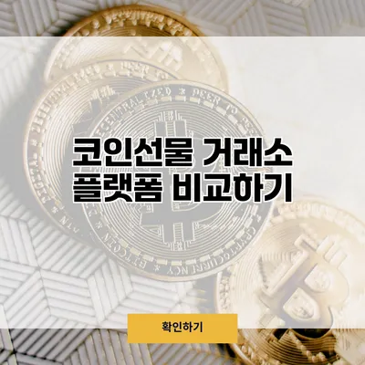 코인선물 거래소 플랫폼 비교하기