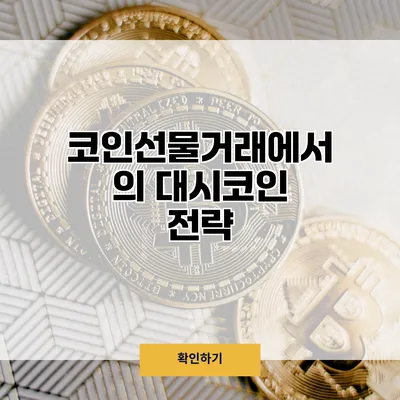 코인선물거래에서의 대시코인 전략