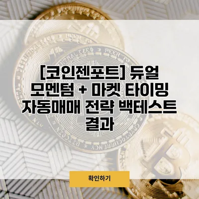 [코인젠포트] 듀얼 모멘텀 + 마켓 타이밍 자동매매 전략 백테스트 결과