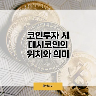 코인투자 시 대시코인의 위치와 의미