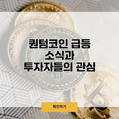 퀀텀코인 급등 소식과 투자자들의 관심