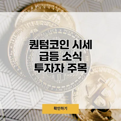 퀀텀코인 시세 급등 소식 투자자 주목