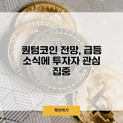 퀀텀코인 전망, 급등 소식에 투자자 관심 집중