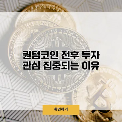 퀀텀코인 전후 투자 관심 집중되는 이유