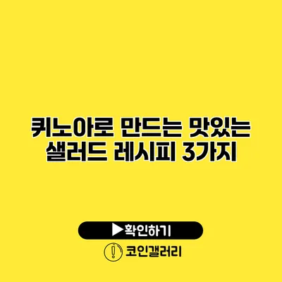 퀴노아로 만드는 맛있는 샐러드 레시피 3가지