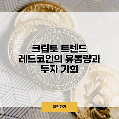 크립토 트렌드 레드코인의 유통량과 투자 기회