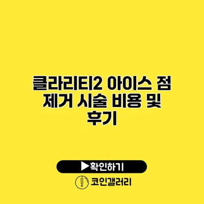 클라리티2 아이스 점 제거 시술 비용 및 후기