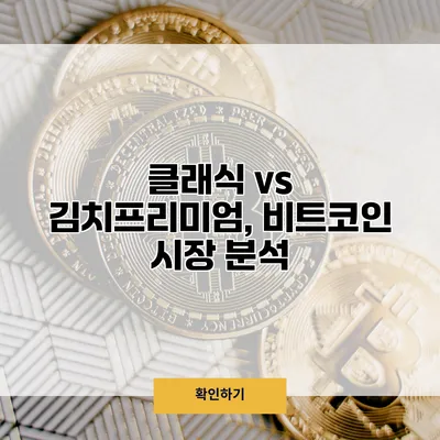 클래식 vs 김치프리미엄, 비트코인 시장 분석