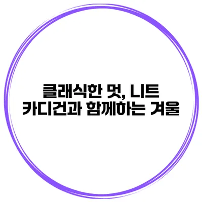 클래식한 멋, 니트 카디건과 함께하는 겨울