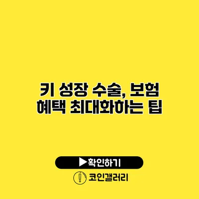 키 성장 수술, 보험 혜택 최대화하는 팁