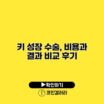키 성장 수술, 비용과 결과 비교 후기