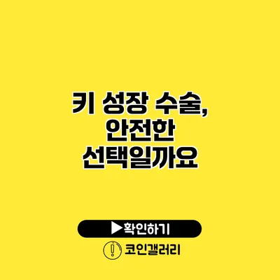 키 성장 수술, 안전한 선택일까요?