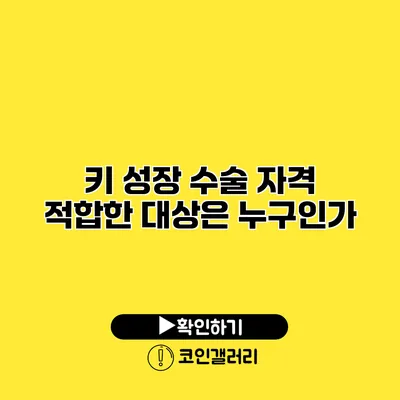 키 성장 수술 자격 적합한 대상은 누구인가?
