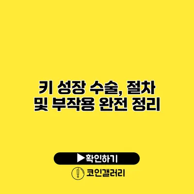 키 성장 수술, 절차 및 부작용 완전 정리
