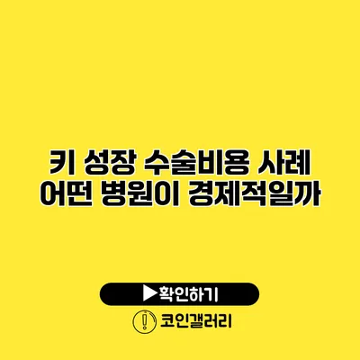 키 성장 수술비용 사례 어떤 병원이 경제적일까?