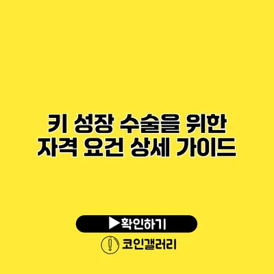 키 성장 수술을 위한 자격 요건 상세 가이드
