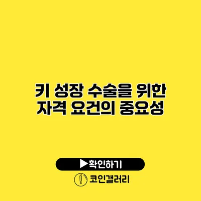 키 성장 수술을 위한 자격 요건의 중요성