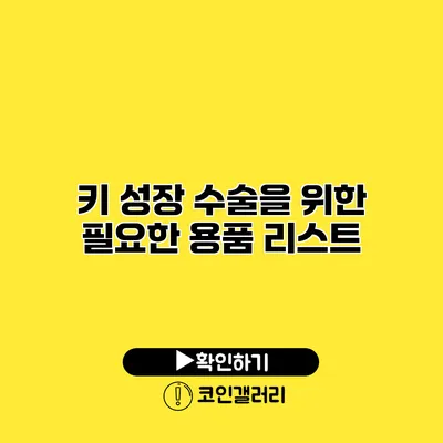 키 성장 수술을 위한 필요한 용품 리스트