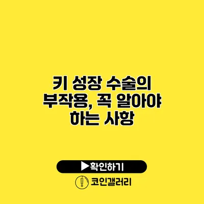 키 성장 수술의 부작용, 꼭 알아야 하는 사항