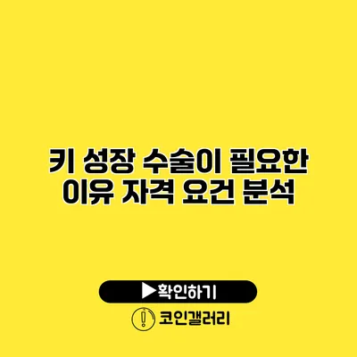 키 성장 수술이 필요한 이유 자격 요건 분석