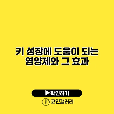 키 성장에 도움이 되는 영양제와 그 효과