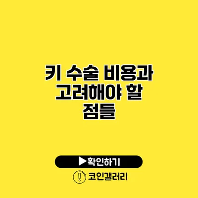 키 수술 비용과 고려해야 할 점들