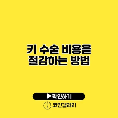 키 수술 비용을 절감하는 방법