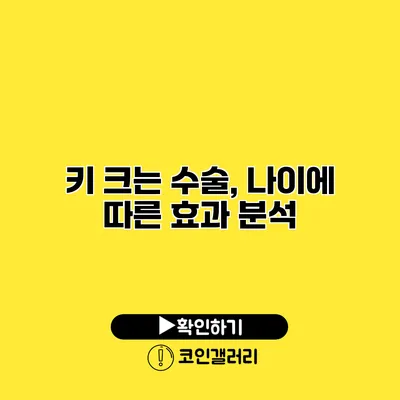 키 크는 수술, 나이에 따른 효과 분석
