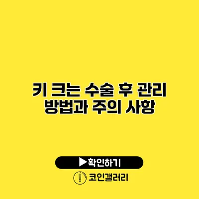 키 크는 수술 후 관리 방법과 주의 사항