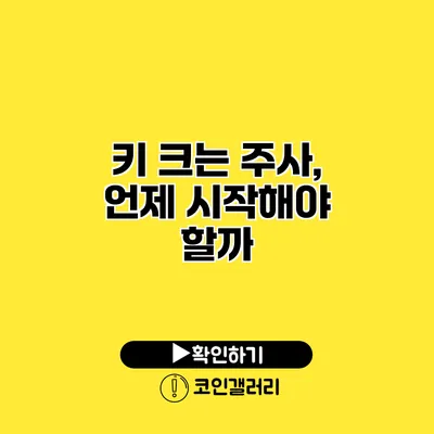 키 크는 주사, 언제 시작해야 할까?
