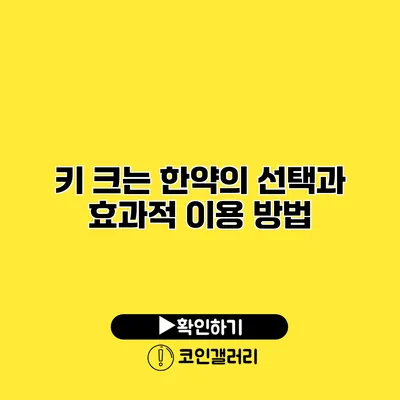 키 크는 한약의 선택과 효과적 이용 방법
