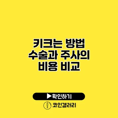 키크는 방법 수술과 주사의 비용 비교
