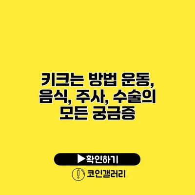 키크는 방법 운동, 음식, 주사, 수술의 모든 궁금증