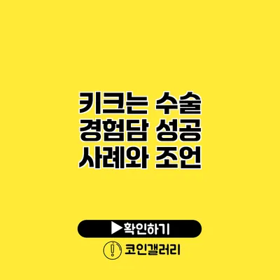 키크는 수술 경험담 성공 사례와 조언