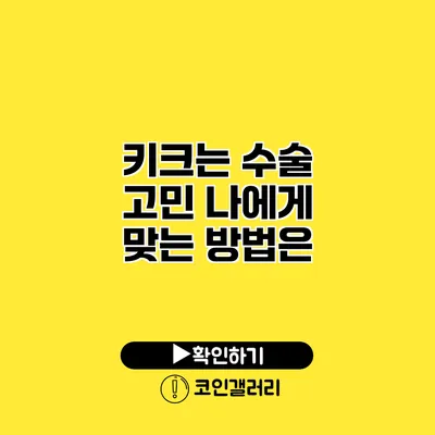키크는 수술 고민 나에게 맞는 방법은?