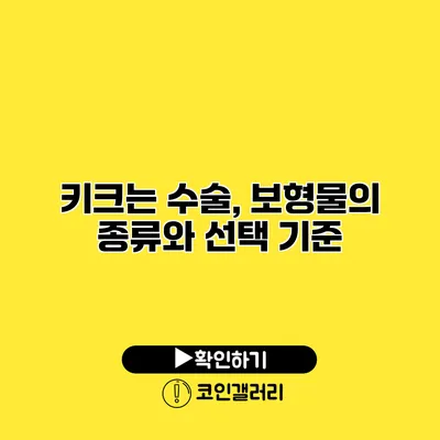 키크는 수술, 보형물의 종류와 선택 기준