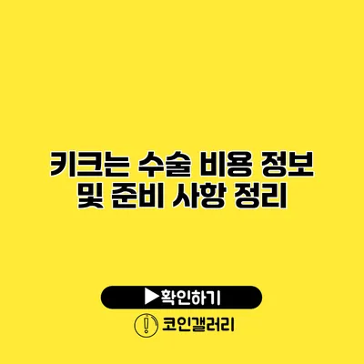 키크는 수술 비용 정보 및 준비 사항 정리