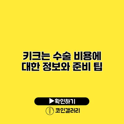 키크는 수술 비용에 대한 정보와 준비 팁
