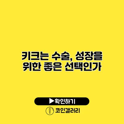 키크는 수술, 성장을 위한 좋은 선택인가?
