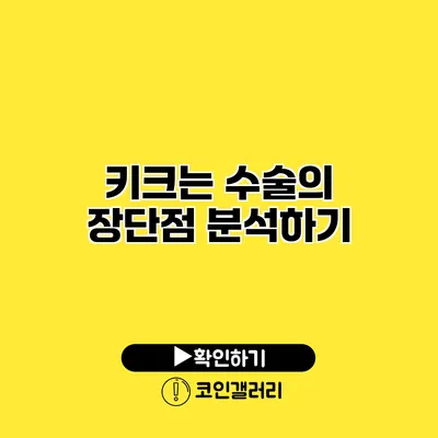 키크는 수술의 장단점 분석하기