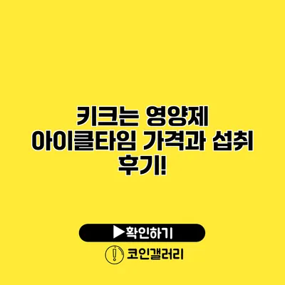 키크는 영양제 아이클타임 가격과 섭취 후기!