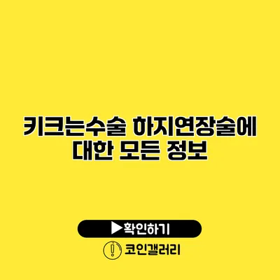 키크는수술 하지연장술에 대한 모든 정보