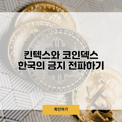 킨텍스와 코인덱스 한국의 긍지 전파하기