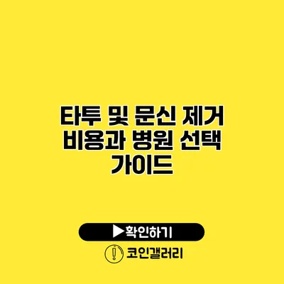타투 및 문신 제거 비용과 병원 선택 가이드