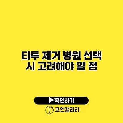 타투 제거 병원 선택 시 고려해야 할 점