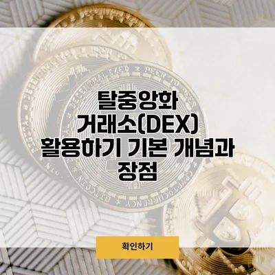 탈중앙화 거래소(DEX) 활용하기 기본 개념과 장점