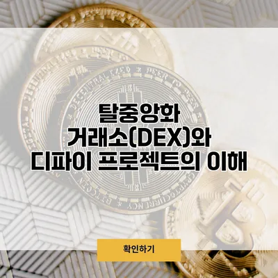 탈중앙화 거래소(DEX)와 디파이 프로젝트의 이해
